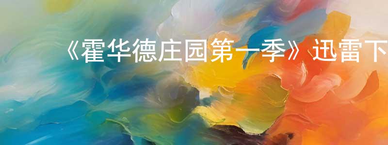 ﻿卜亚莉的个人主页,﻿《霍华德庄园第一季》迅雷下载/在线观看-都市情感-美剧天堂